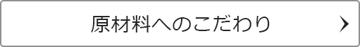 原材料へのこだわり