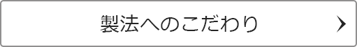 製法へのこだわり