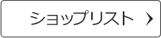 ショップリスト