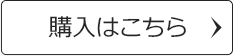 購入はこちら