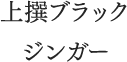 上撰ブラックジンガー