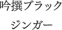 吟撰ブラックジンガー