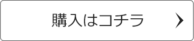 購入はコチラ