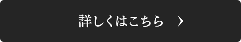 詳しくはこちら