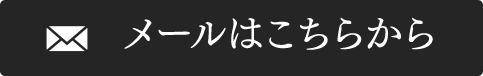 メールはこちらから