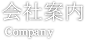 会社案内 Company