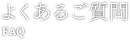 よくあるご質問 FAq