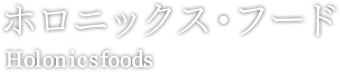 ホロニックス・フード holonicsfoods