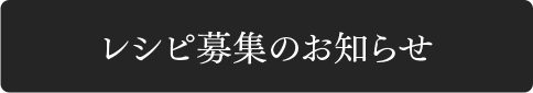 レシピ募集のお知らせ