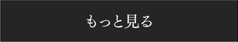 もっと見る