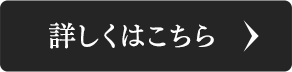 詳しくはこちら