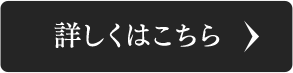 詳しくはこちら