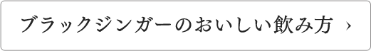 ブラックジンガーのおいしい飲み方