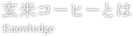 玄米コーヒーとは knowledge