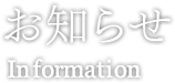 お知らせ Information