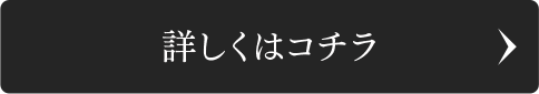 詳しくはコチラ