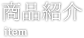 商品紹介 Item