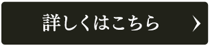 詳しくはこちら