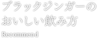 ブラックジンガーのおいしい飲み方 recommend