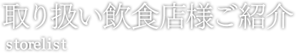 取り扱い飲食店様ご紹介 store list