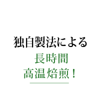 遠赤外線を利用した長時間高温焙煎！