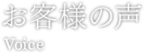 お客様の声 Voice